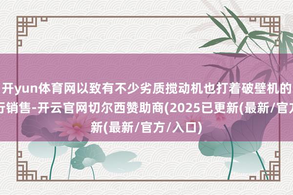 开yun体育网以致有不少劣质搅动机也打着破壁机的名头进行销售-开云官网切尔西赞助商(2025已更新(最新/官方/入口)