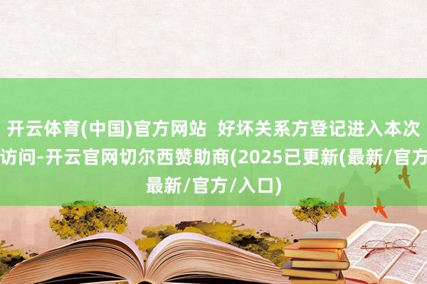 开云体育(中国)官方网站  好坏关系方登记进入本次反推销访问-开云官网切尔西赞助商(2025已更新(最新/官方/入口)