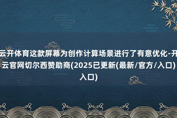 云开体育这款屏幕为创作计算场景进行了有意优化-开云官网切尔西赞助商(2025已更新(最新/官方/入口)