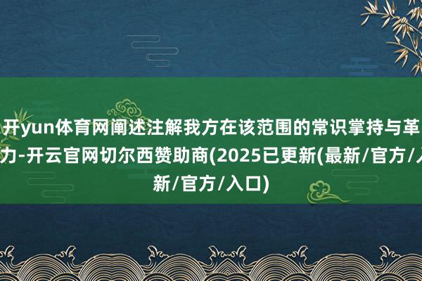 开yun体育网阐述注解我方在该范围的常识掌持与革命智力-开云官网切尔西赞助商(2025已更新(最新/官方/入口)