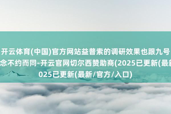 开云体育(中国)官方网站益普索的调研效果也跟九号公司的方案理念不约而同-开云官网切尔西赞助商(2025已更新(最新/官方/入口)