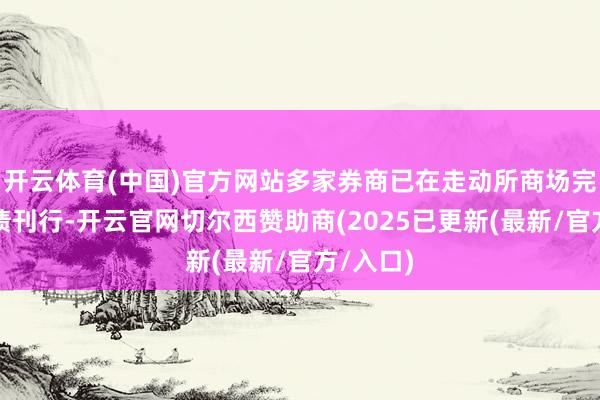开云体育(中国)官方网站多家券商已在走动所商场完成科创债刊行-开云官网切尔西赞助商(2025已更新(最新/官方/入口)