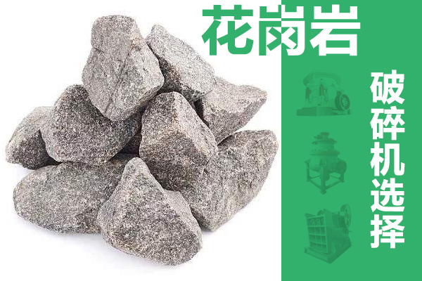花岗岩破碎设备选择