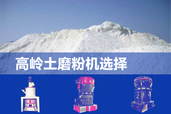 高岭土磨粉机/大型磨粉设备