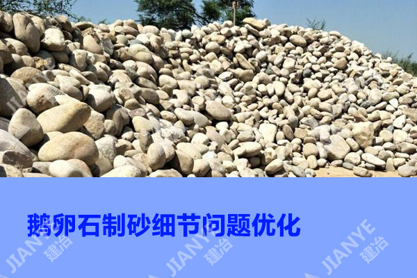 鹅卵石制沙细节问题