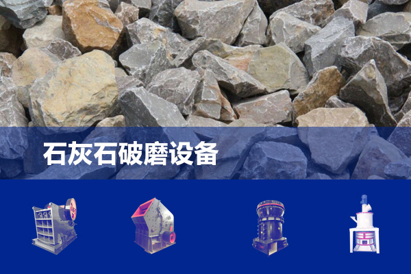 石灰石破磨设备|磨粉机