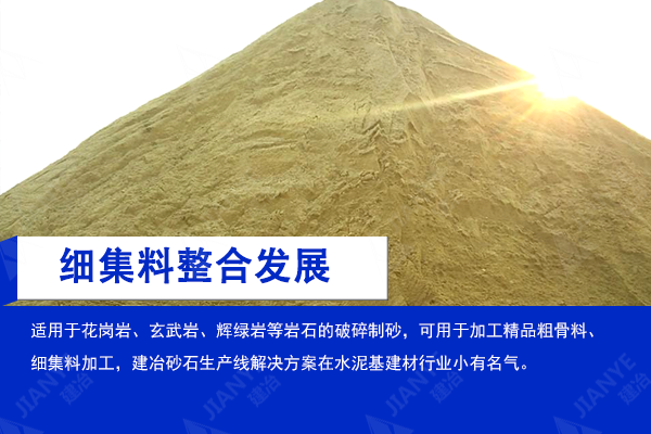 细集料整合发展/细集料设备