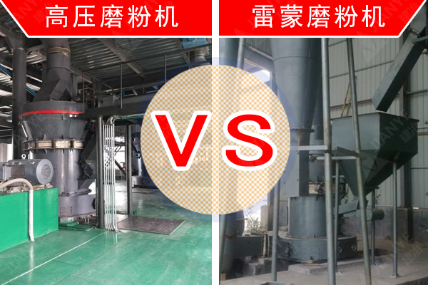 高压磨粉机VS雷蒙磨粉机